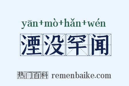 湮没罕闻是什么意思的图片